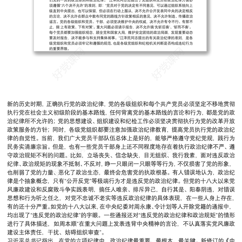 党课讲稿：恪守六大纪律守住六大防线