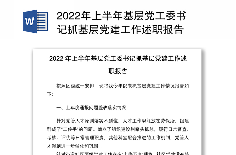 2022年上半年基层党工委书记抓基层党建工作述职报告