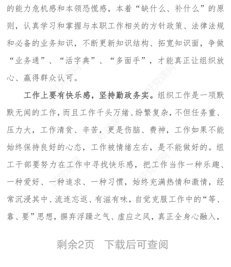 好组工干部要有“五感五坚持”