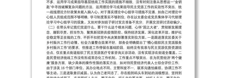 2022年度区委党史学习民主生活会对照检查材料