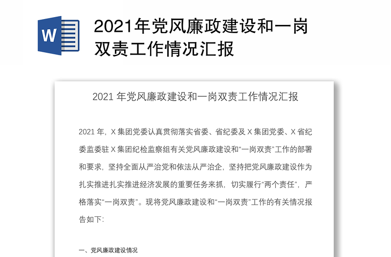 2021年党风廉政建设和一岗双责工作情况汇报