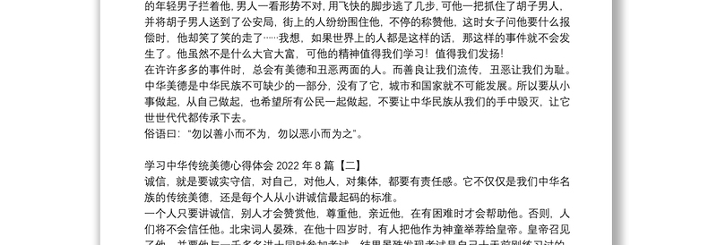 学习中华传统美德心得体会2022年8篇