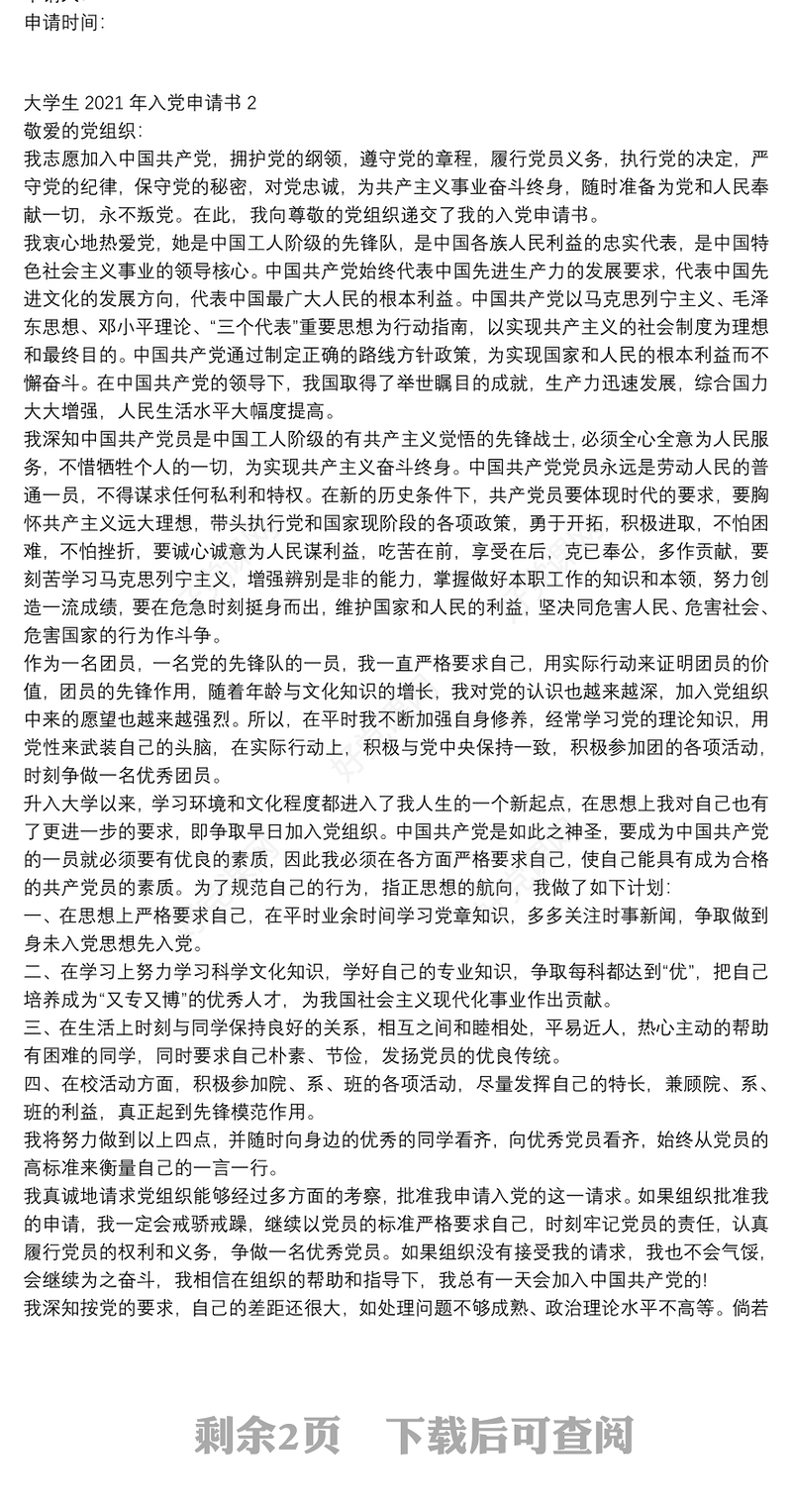 大学生2021年入党申请书3篇