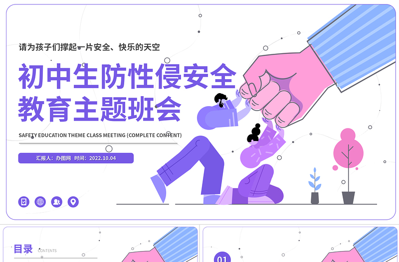 2022初中生防性侵安全教育主题班会PPT卡通插画风初中生防性侵安全教育主题班会课件模板