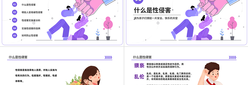 2022初中生防性侵安全教育主题班会PPT卡通插画风初中生防性侵安全教育主题班会课件模板