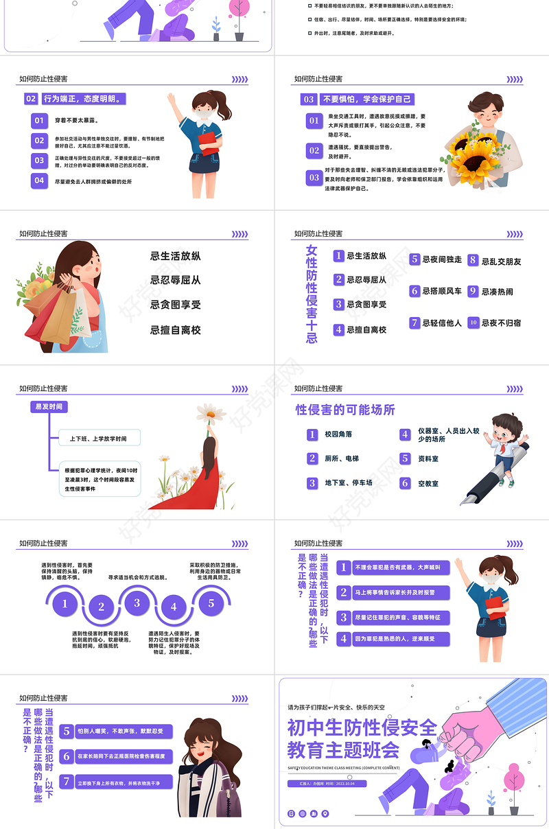 2022初中生防性侵安全教育主题班会PPT卡通插画风初中生防性侵安全教育主题班会课件模板