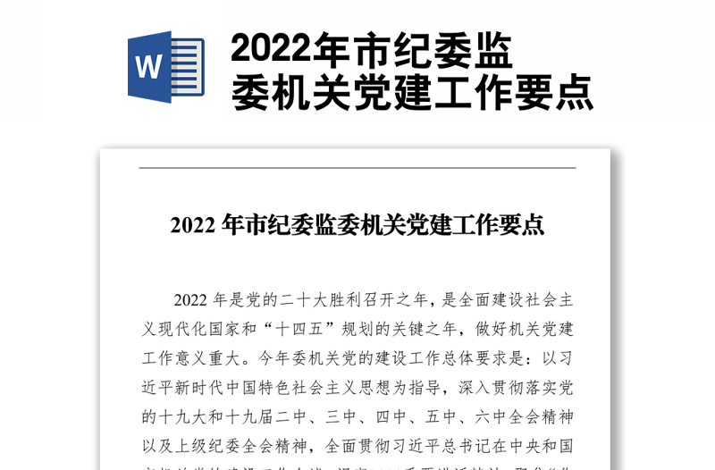 2022年市纪委监委机关党建工作要点