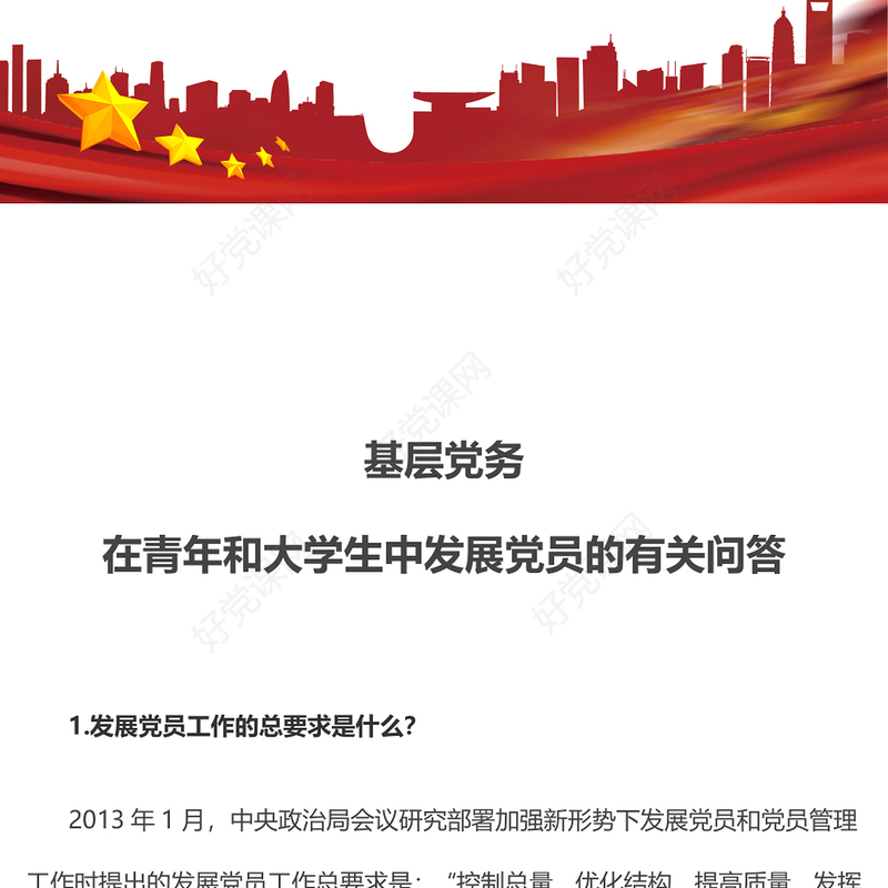 2023发展党员工作PPT红色精美在青年和大学生中发展党员的有关问答课件下载(讲稿)