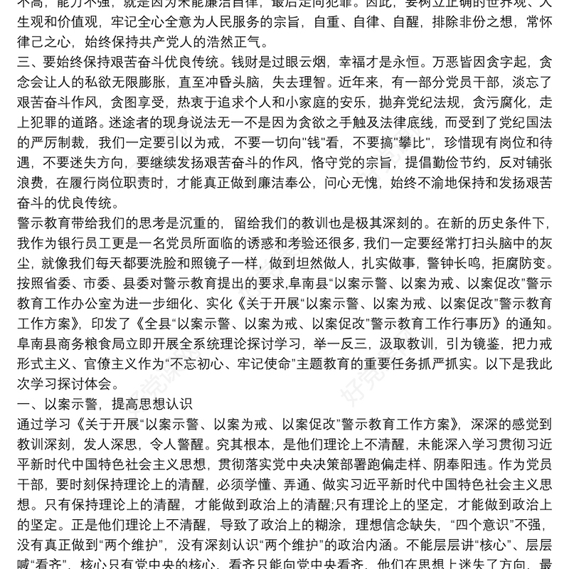 以违纪违法典型案例“以案为鉴，以案促改”专题警示教育心得体会