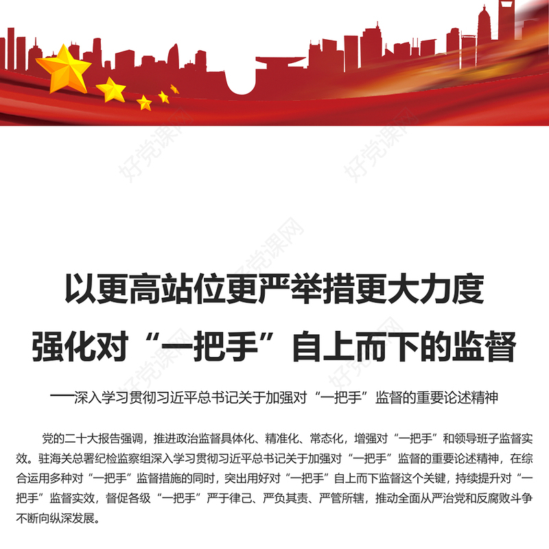 加大对一把手监督管理力度PPT党政风深入学习贯彻习近平总书记关于加强对“一把手”监督的重要论述精神课件模板(讲稿)