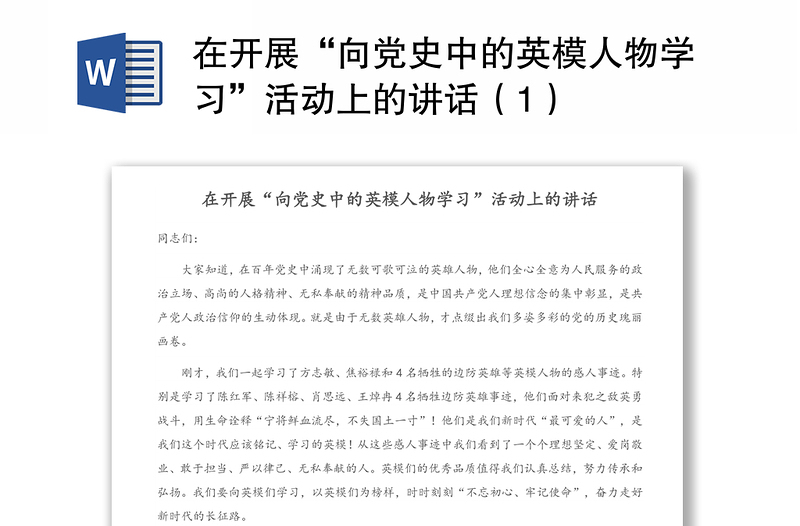 在开展“向党史中的英模人物学习”活动上的讲话（1）