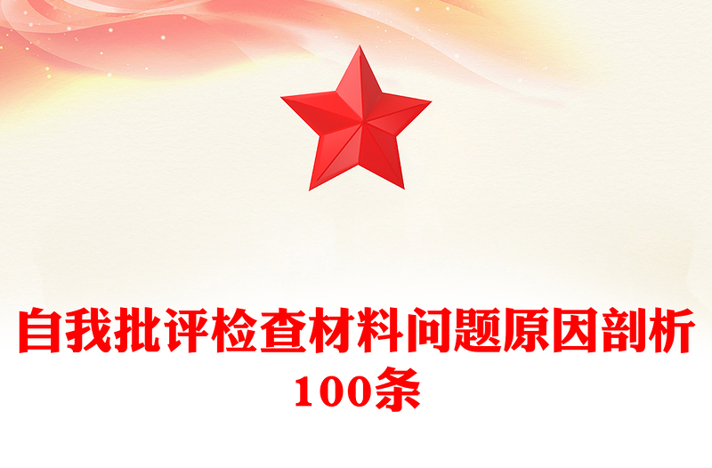 自我批评检查材料问题原因剖析100条