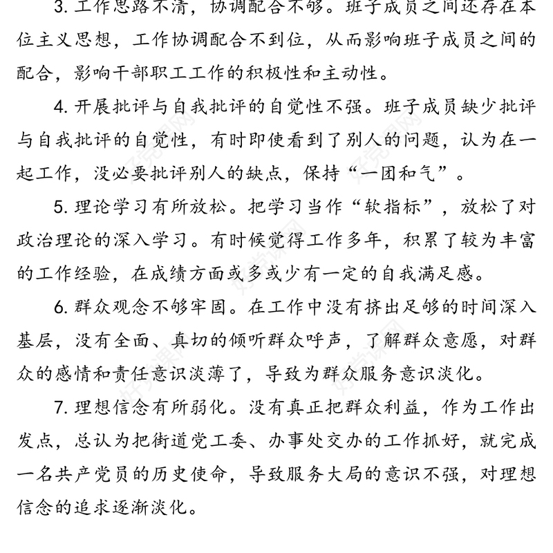 自我批评检查材料问题原因剖析100条