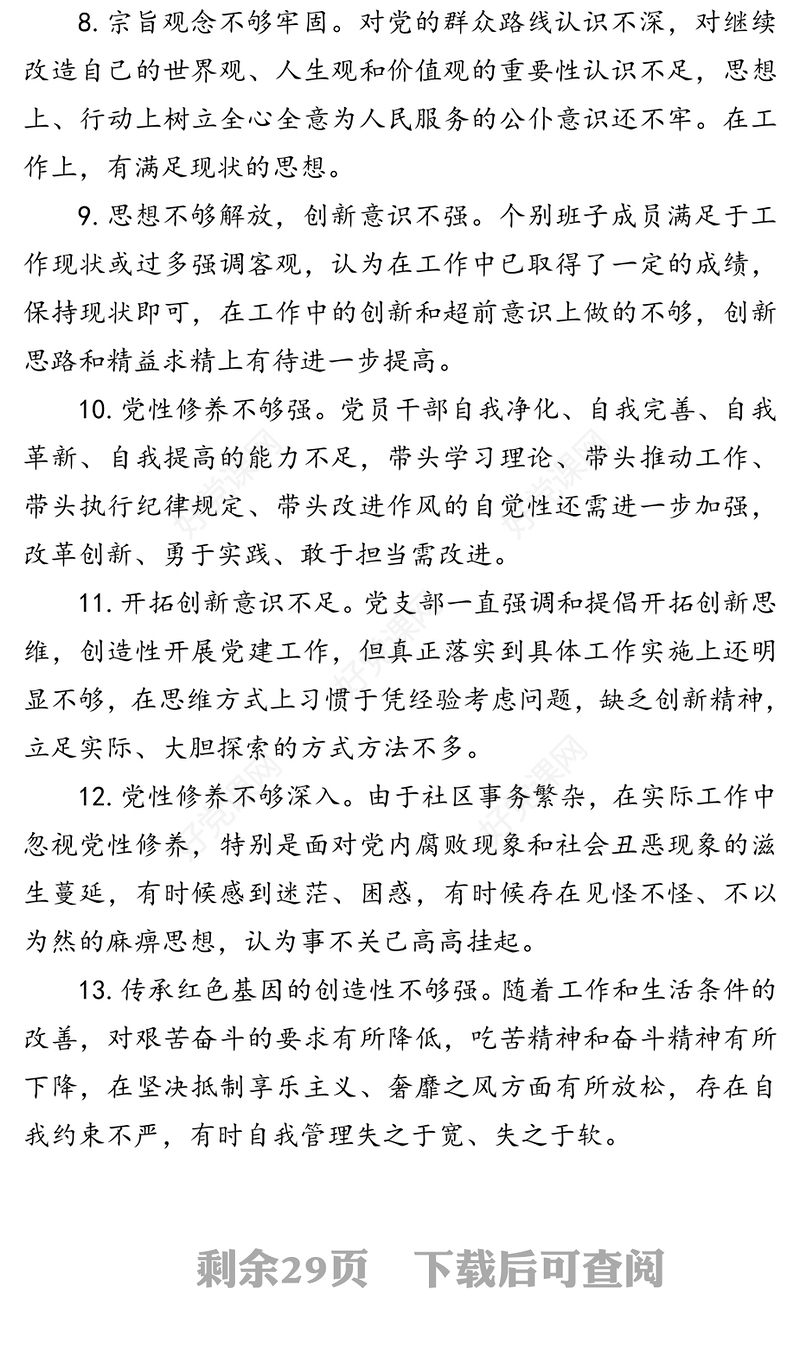 自我批评检查材料问题原因剖析100条