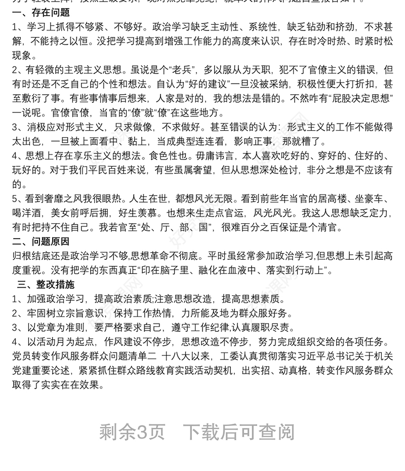 党员在教育引领和联系服务群众方面存在问题清单三篇