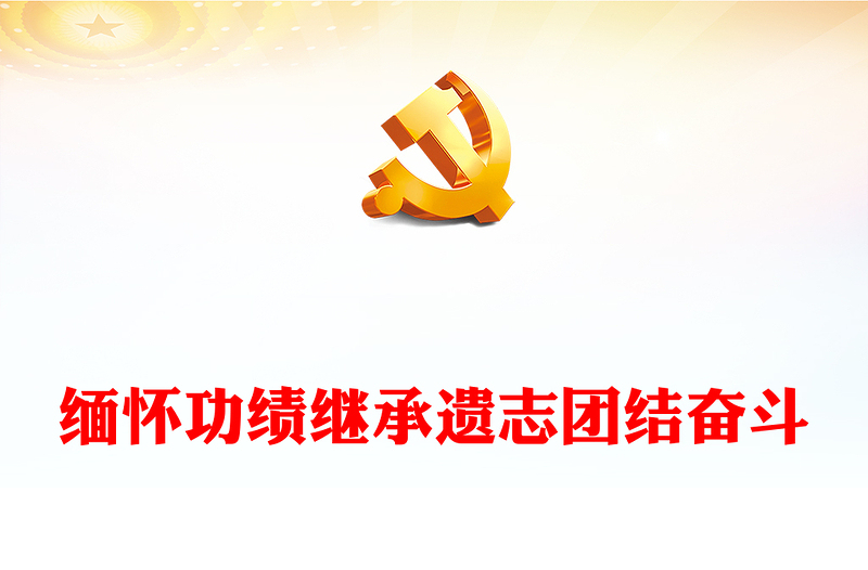 2022缅怀功绩继承遗志团结奋斗PPT庄严肃穆全国各地干部群众深切缅怀江泽民同志党课课件(讲稿)