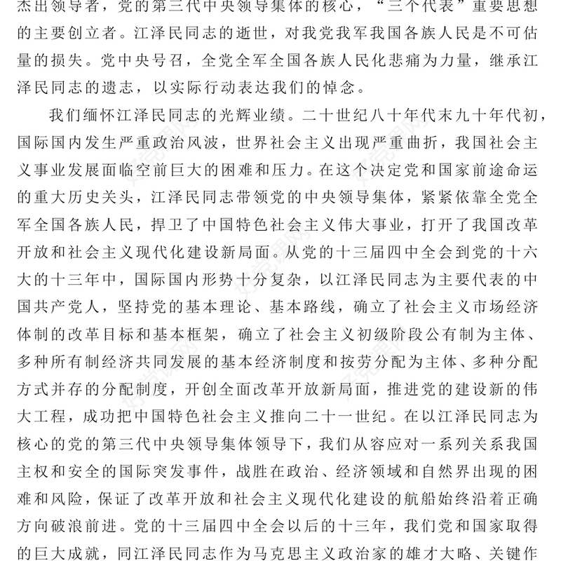 2022缅怀功绩继承遗志团结奋斗PPT庄严肃穆全国各地干部群众深切缅怀江泽民同志党课课件(讲稿)