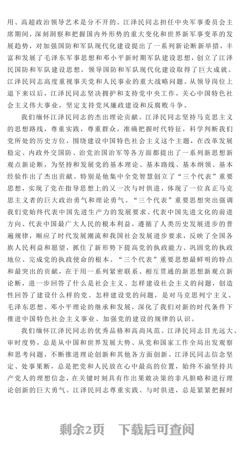 2022缅怀功绩继承遗志团结奋斗PPT庄严肃穆全国各地干部群众深切缅怀江泽民同志党课课件(讲稿)