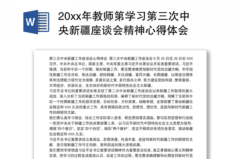 20xx年教师第学习第三次中央新疆座谈会精神心得体会