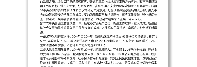 20xx年教师第学习第三次中央新疆座谈会精神心得体会