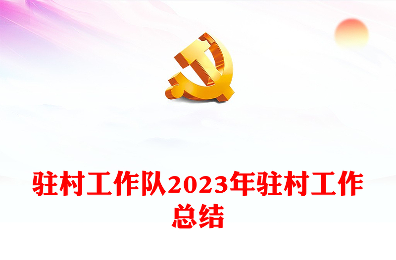 2023年驻村工作总结PPT党政风驻村帮扶总结汇报模板下载(讲稿)