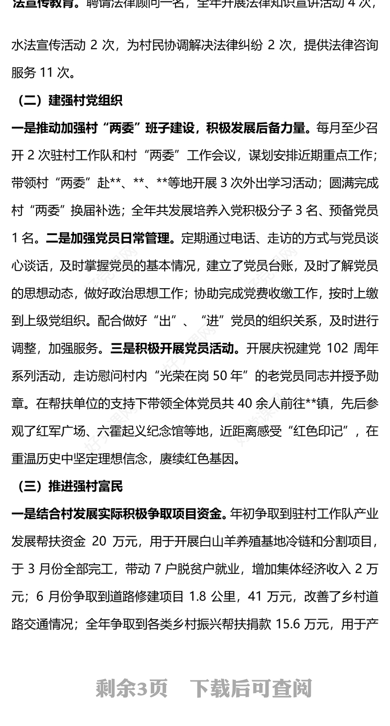 2023年驻村工作总结PPT党政风驻村帮扶总结汇报模板下载(讲稿)