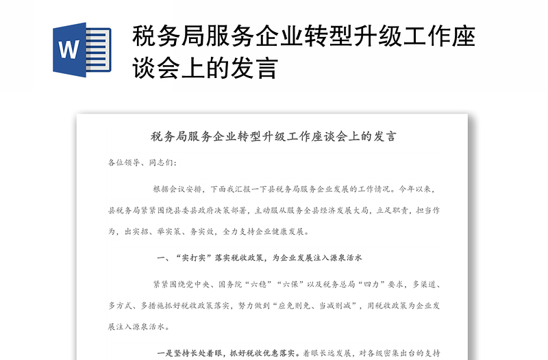 税务局服务企业转型升级工作座谈会上的发言