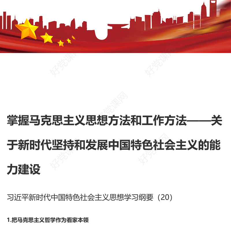 掌握马克思主义思想方法和工作方法PPT精美大气习近平新时代中国特色社会主义思想学习纲要系列党课课件之二十(讲稿)