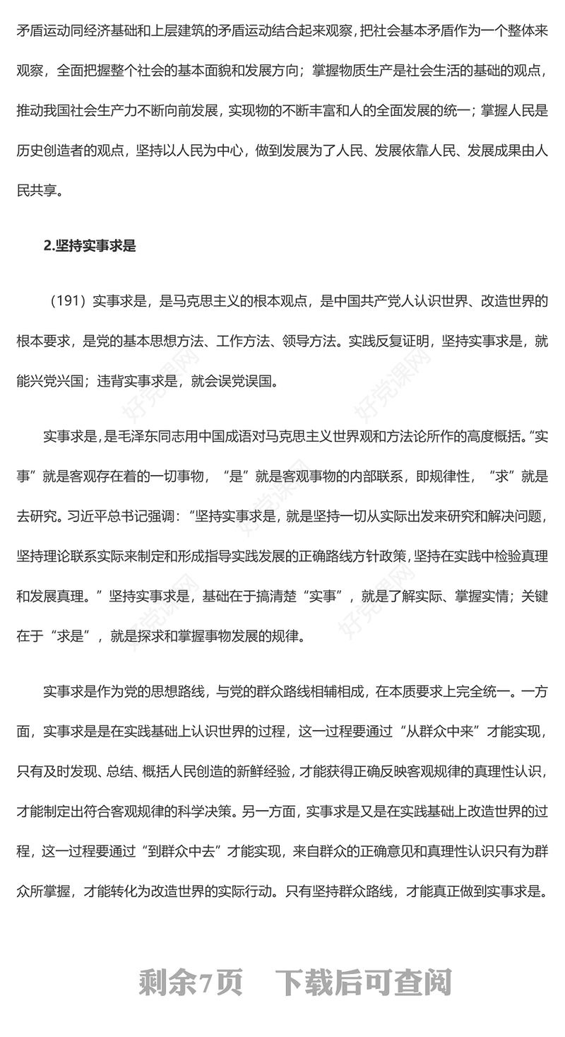 掌握马克思主义思想方法和工作方法PPT精美大气习近平新时代中国特色社会主义思想学习纲要系列党课课件之二十(讲稿)