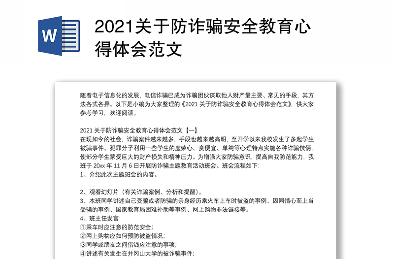 2021关于防诈骗安全教育心得体会范文