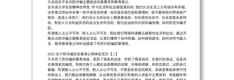 2021关于防诈骗安全教育心得体会范文