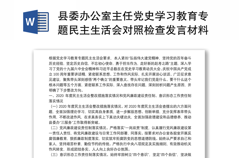 县委办公室主任党史学习教育专题民主生活会对照检查发言材料