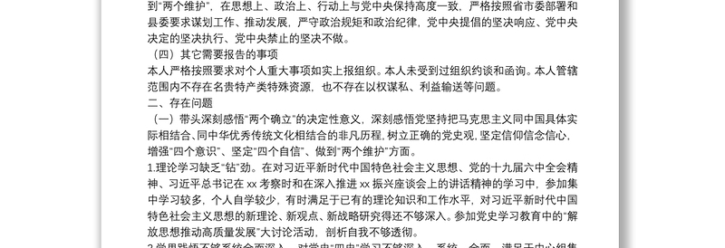 县委办公室主任党史学习教育专题民主生活会对照检查发言材料