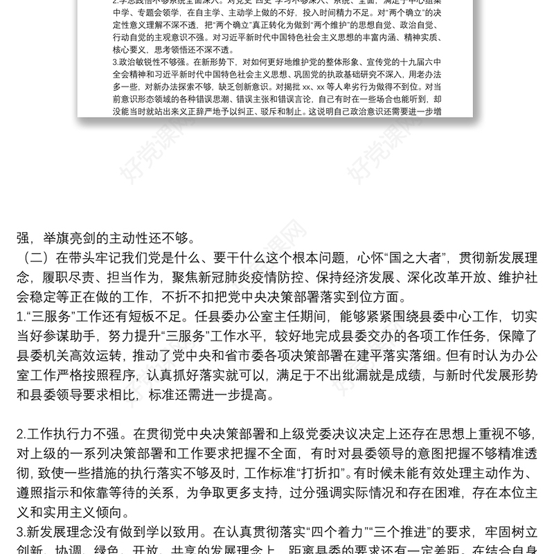 县委办公室主任党史学习教育专题民主生活会对照检查发言材料