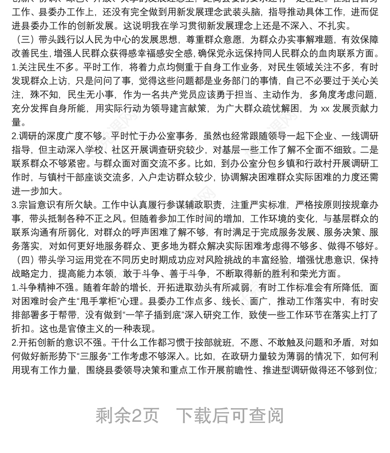 县委办公室主任党史学习教育专题民主生活会对照检查发言材料
