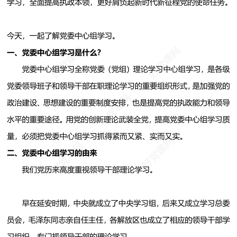 党委中心组学习PPT充分认识党委中心组学习的重要意义着力提高党委中心组学习质量党课(讲稿)