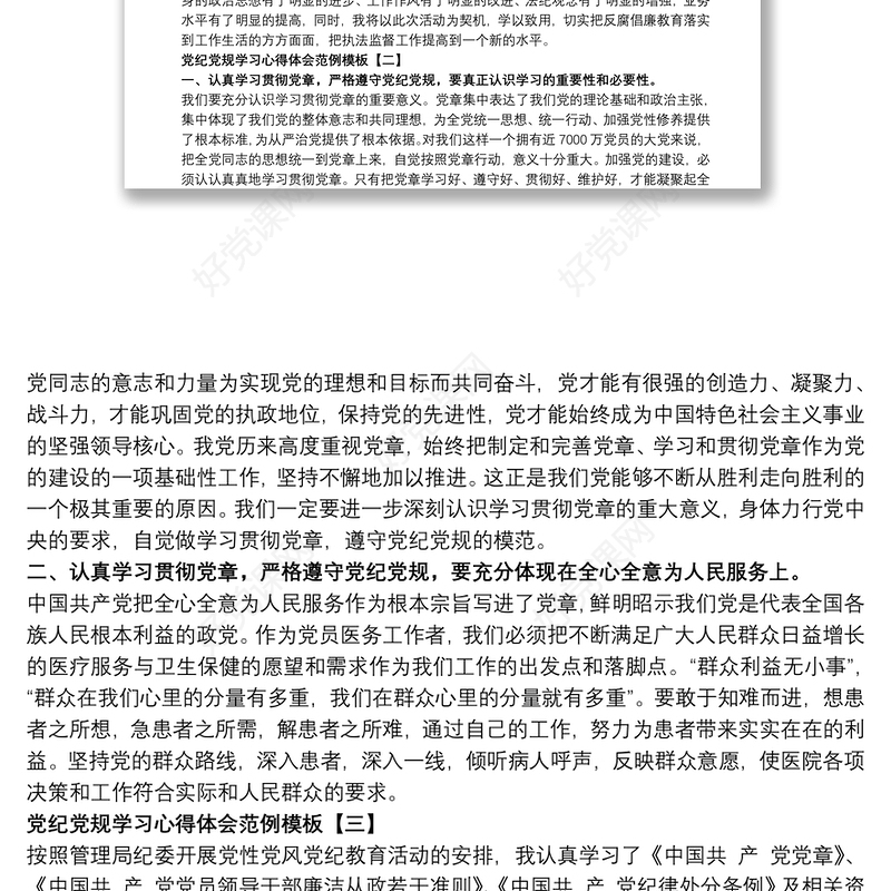 党纪党规学习心得体会范例模板