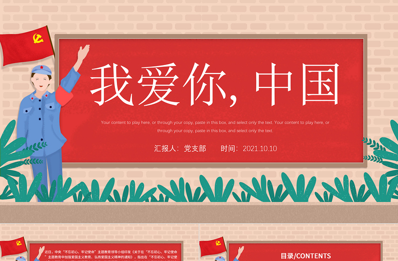 2021我爱你中国PPT纹理质感中小学加强爱国主义教育弘扬爱国主义精神主题教育班会课件1