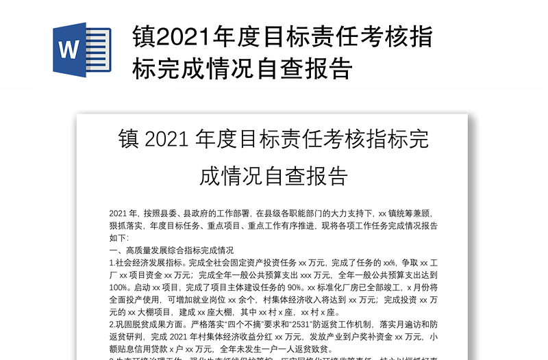 镇2021年度目标责任考核指标完成情况自查报告