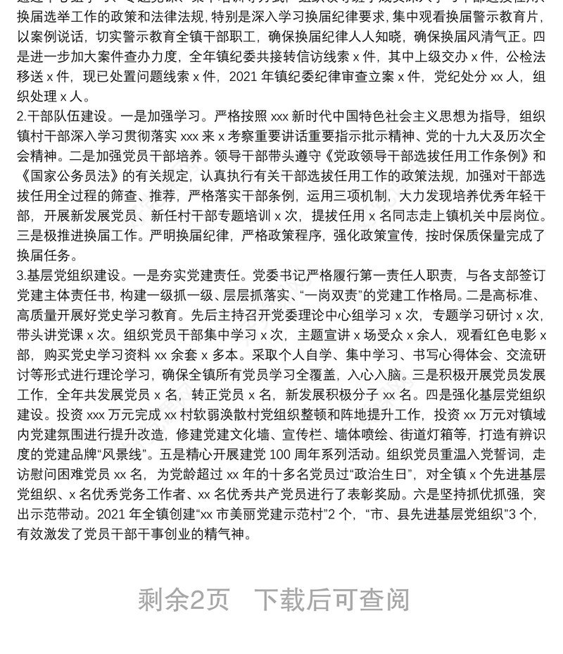 镇2021年度目标责任考核指标完成情况自查报告