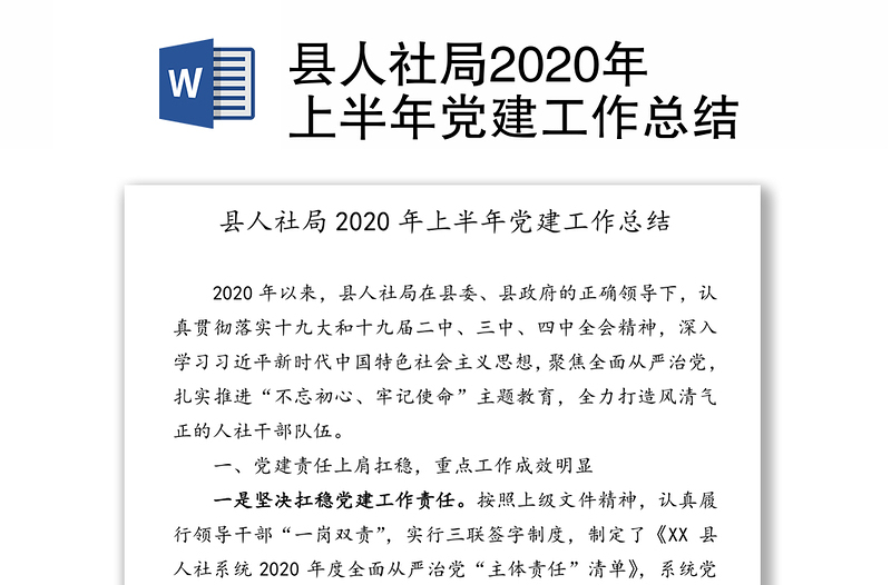 县人社局2020年上半年党建工作总结