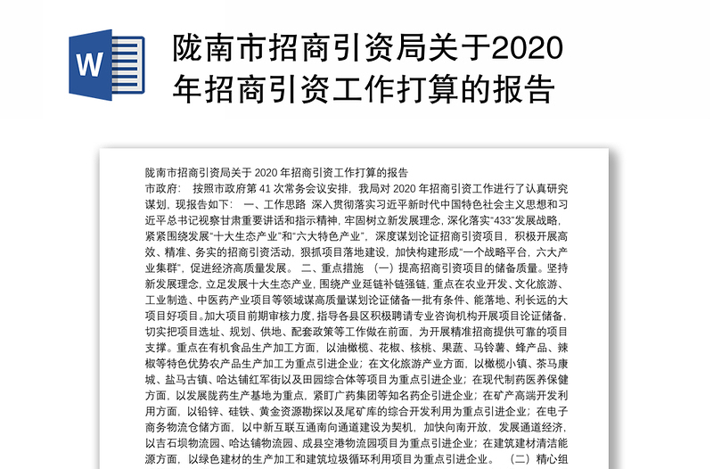 陇南市招商引资局关于2020年招商引资工作打算的报告