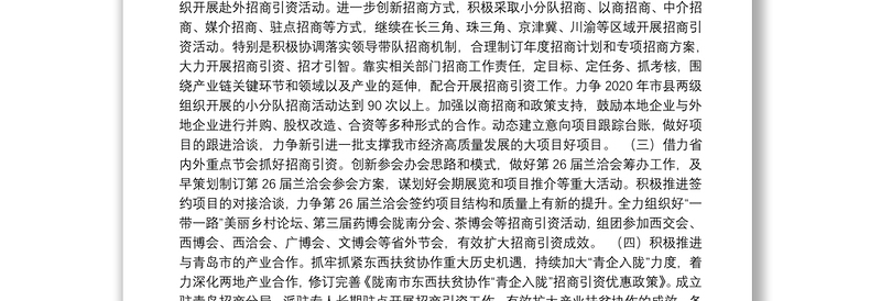 陇南市招商引资局关于2020年招商引资工作打算的报告