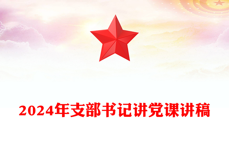 2024年支部书记讲党课发言稿