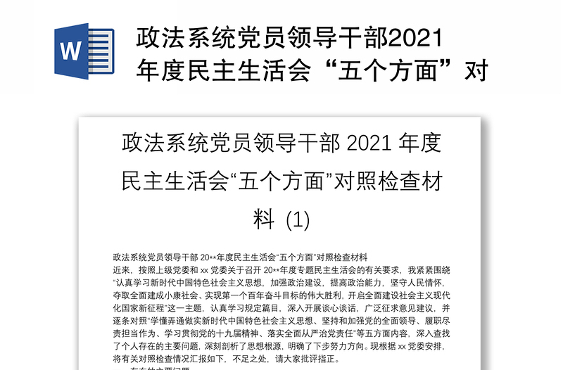 政法系统党员领导干部2021年度民主生活会“五个方面”对照检查材料 (1)