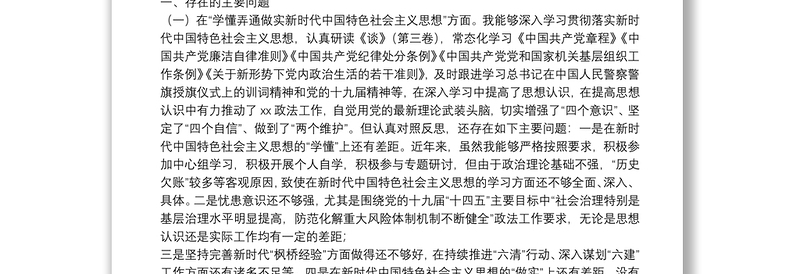 政法系统党员领导干部2021年度民主生活会“五个方面”对照检查材料 (1)