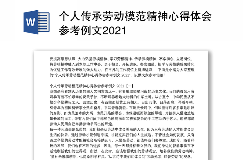 个人传承劳动模范精神心得体会参考例文2021