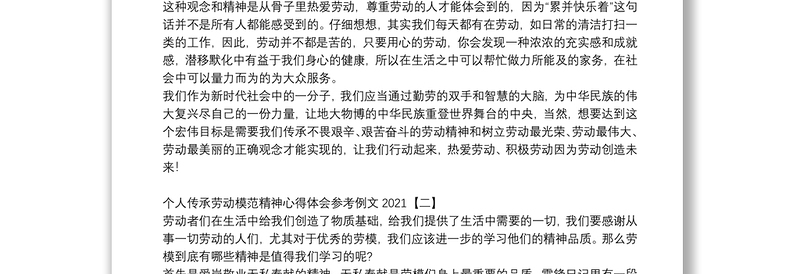 个人传承劳动模范精神心得体会参考例文2021