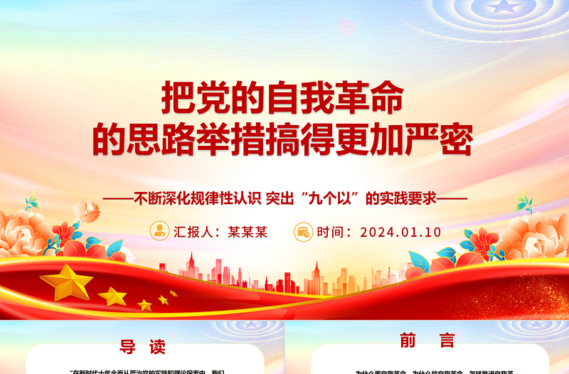 推动党的自我革命的思路举措更加慎密ppt大气精美党的自我革命专题微党课