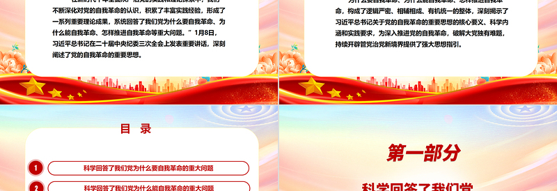 推动党的自我革命的思路举措更加慎密ppt大气精美党的自我革命专题微党课